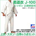 【ミツボシ】正課練習用 柔道衣 柔道着 武道 高校 中学 体育 アイボリー 綿100% 3点セット 上下セット 白帯付き MITSUBOSHI JUDO 男子 ...