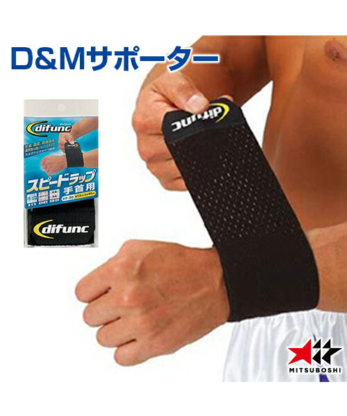 ■D&Mサポーター 圧迫・固定用のテーピングサポーター。ラップ式で自由自在。薄くて、フィット性が高く、圧迫・固定・テーピング仕上げ・アイシング氷のう止めにも適しています。 機能：吸汗・速乾性、薄手、高伸縮性、制菌消臭、面ファスナー止め、スピードラップ巻き方例付 〔素材〕アクリル・ナイロン・ポリウレタン 〔サイズ〕幅7，5cm×長さ40cm 〔カラー〕黒