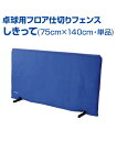 ■卓球用フロア仕切りフェンス 　しきって(75cm×140cm・単品) スペースに合わせてチョイス！ 低価格フロア仕切りフェンス 　 ※ジョイント組み立て、軽量スチール仕様 ※収納時に便利な360°回転・固定脚 〔サイズ〕75×140cm 〔重量〕約3kg 〔フレーム〕19Φmm 〔カバー〕ナイロン210デニール