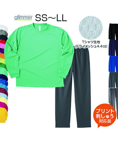 【SS〜LL 上下セット】4.4ozドライ長袖Tシャツ＋ドライパンツ【オリジナルプリント対応】海やキャンプでの日焼け防止名入れ UVカット 名入れ tシャツ 軽い 涼しい Tシャツ 長袖 無地 ロングパンツ メッシュ 吸汗速乾 XS/S/M/L/XL ネーム刺繍