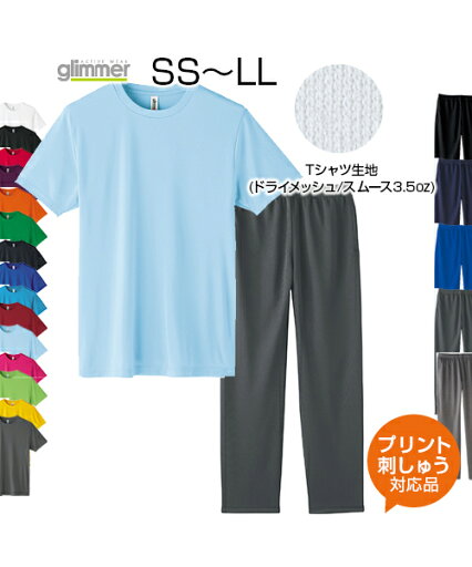 【SS〜LL 上下セット】3.5oz ドライ半袖Tシャツ+ドライパンツ【オリジナルプリント対応】海やキャンプでの日焼け防止 名入れ tシャツ UVカット 軽い 涼しい Tシャツ 半袖 無地 ロングパンツ メッシュ 吸汗速乾 XS/S/M/L/XL ネーム刺繍 【SS〜LL 上下セット】3.5oz ドライ半袖Tシャツ+ドライパンツ【オリジナルプリント対応】海やキャンプでの日焼け防止 名入れ tシャツ UVカット 軽い 涼しい Tシャツ 半袖 無地 ロングパンツ メッシュ 吸汗速乾 XS/S/M/L/XL ネーム刺繍