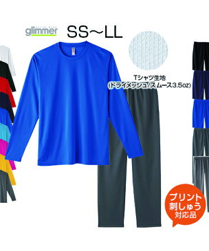 【SS〜LL】【上下セット】 ドライ素材で快適に！　ドライ長袖Tシャツ＋ドライパンツ　【オリジナルプリント対応】 海やキャンプでの日焼け防止 UVカット 軽い 涼しい Tシャツ 長袖 無地 ロングパンツ メッシュ 吸汗速乾 XS/S/M/L/XL メンズ/レディース