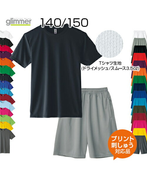 ■【ジュニア140/150】 　3.5ozドライスムースTシャツ(半袖)　×　ドライハーフパンツ ドライ素材で快適に！ 大人気のドライウェアをセットアップで お好きな色を組み合わせて、自在にセットを作れるから大好評！チームカラーに合わせて真夏の練習着としても最高！ パジャマやルームウェアとしても。 【オリジナルプリント・刺繍対応商品】 ・ネーム加工：小／ ￥750 - (刺繍￥880-) (税込) ・ネーム加工：大／ ￥1,100 - (税込) 　プリント加工は「高熱圧着」となります。 　通常のお洗濯では問題ありませんが、乾燥機使用不可です。 　乾燥機使用をされる場合は刺しゅう加工をおすすめいたします。 【関連商品】 【半袖Tシャツ】 ■ジュニアサイズ ■SS〜LLサイズ ■大きいサイズ3L 【ハーフパンツ】 ■ジュニアサイズ ■SS〜LLサイズ ■大きいサイズ3L-5L 〔素材〕 　Tシャツ：120g/m2 メッシュ(3.5oz)ポリエステル 　ハーフパンツ：150g/m2 メッシュ(4.4oz)ポリエステル100％ 〔サイズ〕140　・150 〔カラー〕 　Tシャツ：全15色×ハーフパンツ：全15色