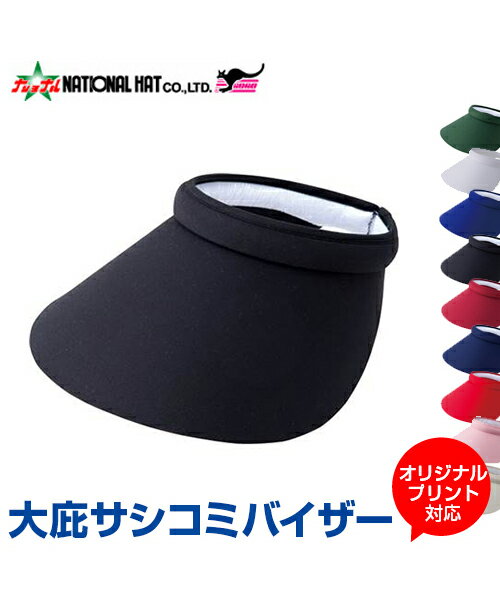 大庇サシコミバイザー【バイザー】【NATIONAL HAT(ナショナルハット)】 54〜61cm対応 (オーダープリント対応) 庇の大きなサンバイザー カチューシャ入り 日焼け防止 髪型が崩れにくい イベント ゴルフ/テニス/イベント スポーツ観戦/応援