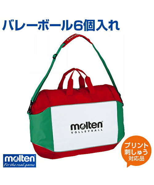 【molten モルテン 】バレーボール6個入れ【バッグ】バレーボール パッド内蔵 名入れ ボール 練習 大会 ボールケース ショルダータイプ プリント チーム名 ネーム加工