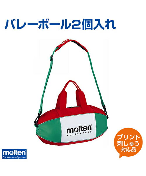 【molten(モルテン)】バレーボール2個入れ【バッグ】バレーボール パッド内蔵 名入れ ボール 練習 大会 ボールケース ショルダータイプ プリント チーム名 ネーム加工