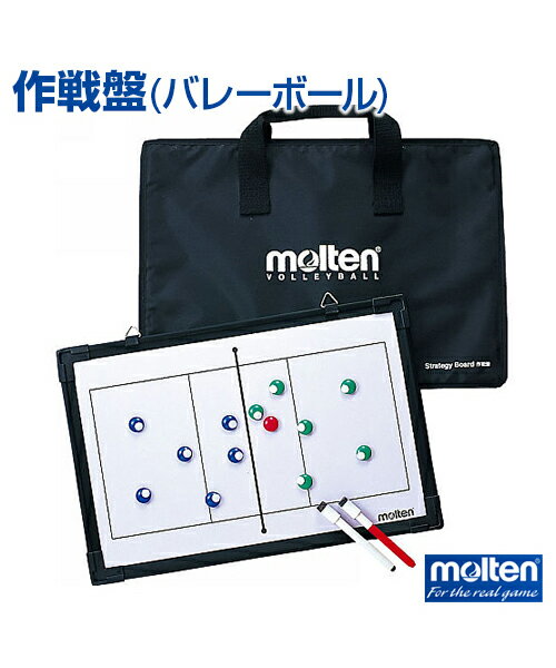 【molten(モルテン)】作戦盤【作戦盤】バレーボール 練習 大会 フルコート ハーフコート 収納袋 ペン マグネット 記念品としても 作戦ボード ホワイトボ...