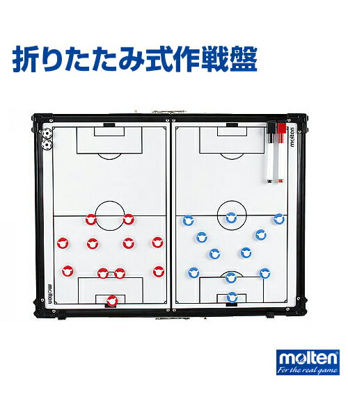 【molten(モルテン)】折りたたみ式作戦盤【作戦盤】サッカー 練習 大会 フルコート ハーフコート 折りたたみ式 収納ケース ペン マグネット マグネットバ...
