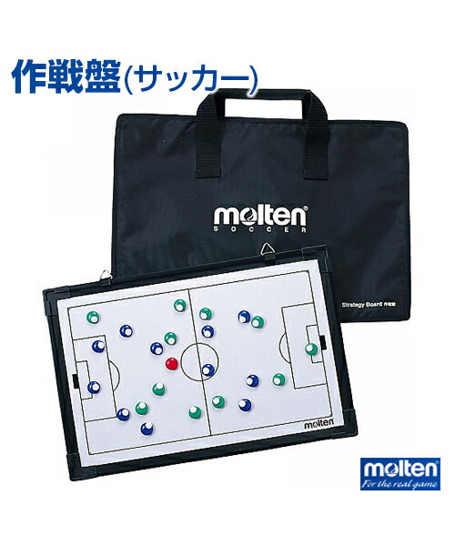 【molten(モルテン)】作戦盤【作戦盤】サッカー 練習 大会 フルコート ハーフコート 収納袋 ペン マグネット 記念品としても 作戦ボード ホワイトボード...