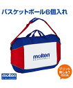 【molten(モルテン)】バスケットボール6個入れ【バッグ】バスケットボール パッド内蔵 名入れ ボール 練習 大会 ボールケース ショルダータイプ プリント チーム名 ネーム加工 その1