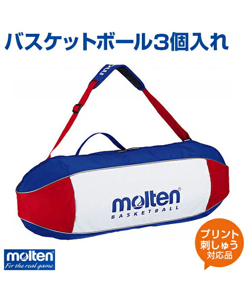 【molten(モルテン)】バスケットボール3個入れ【バッグ】バスケットボール パッド内蔵 名入れ ボール 練習 大会 ボールケース ショルダ..