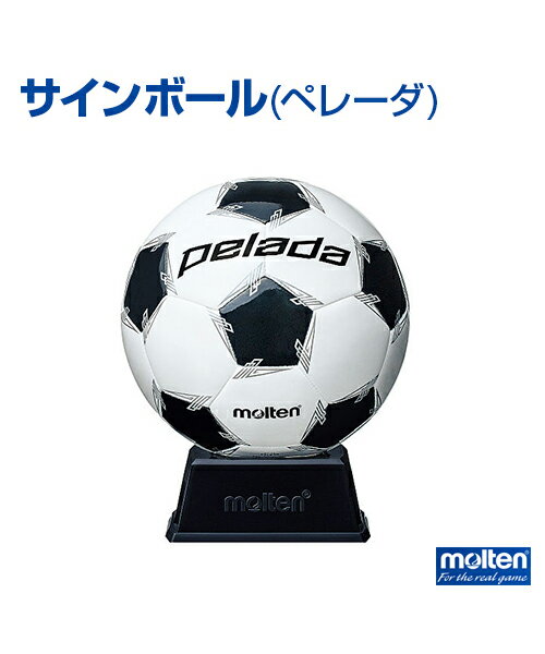 【molten(モルテン)】サインボール (ペレーダ)【サインボール】卒業・卒団の記念品に サッカー ボール サイン