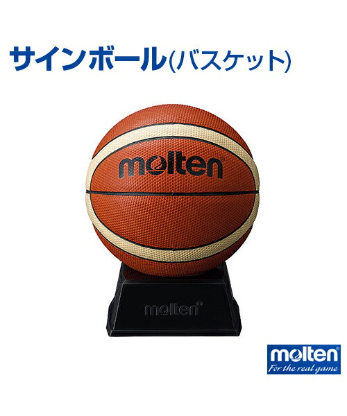 【molten(モルテン)】サインボール (バスケットボール)【サインボール】卒業・卒団の記念品に　バスケット ボール サイン