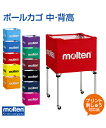 【molten(モルテン)】ボールカゴ 中・背高【バッグ】サッカー ボール 名入れ 練習 大会 プリント チーム名 ネーム加工