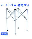 【molten(モルテン)】ボールカゴ 中・背高 支柱【ボールカゴ】BK0023シリーズ専用 ボール 練習 大会 ボールカゴ