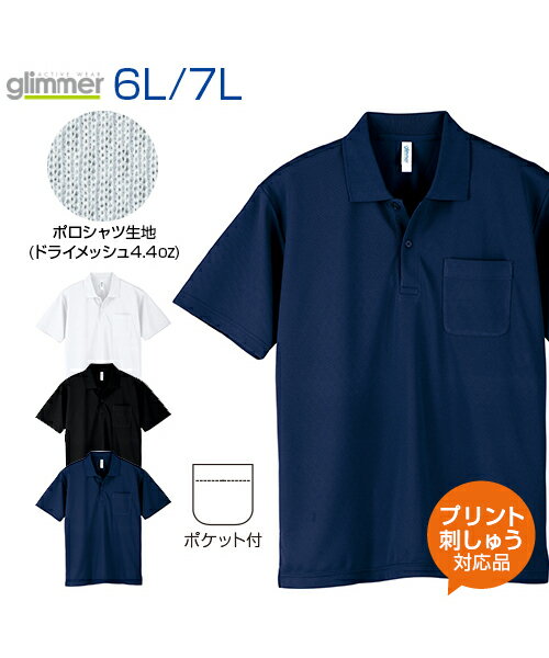 4.4ozドライポロシャツ ポケット付 【glimmer グリマー 】6L.7L 大きいサイズ オリジナルプリント対応 半袖 ポロシャツ 無地 名入れ シンプル ドライ 吸汗速乾 UVカット スポーツ ゴルフ テニ…