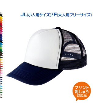 イベントメッシュキャップ カラー2 JL.F 【オリジナルプリント対応】 チームカラーでお揃い!保護者用応援帽子 熱中症対策 メッシュ 学園祭 イベント 野球 甲子園 サッカー 部活動 少年団 ボーイズリーグ