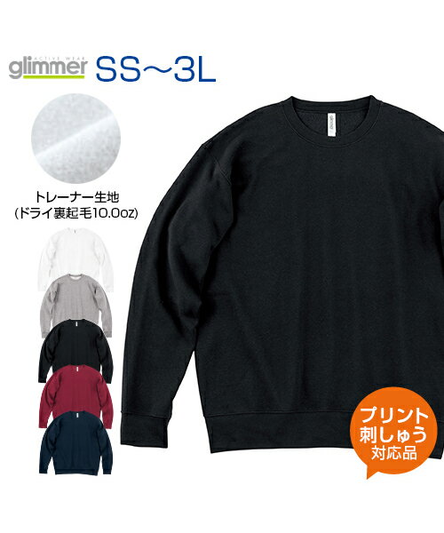 10.0ozドライ裏フリーストレーナー【Glimmer グリマー 】XS.S.M.L.XL.XXL オリジナルプリント対応 裏起毛で暖かい 名入れ 速乾性 カラフル トレーナー 長袖 スウェット 無地 シンプル ルームウ…