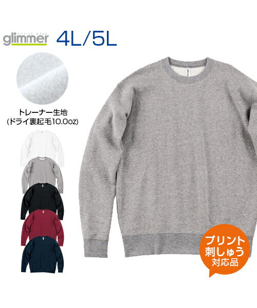 10.0ozドライ裏フリーストレーナー【Glimmer グリマー 】大きいサイズ オリジナルプリント対応 裏起毛で暖かい 名入れ 速乾性 カラフル トレーナー 長袖 スウェット 無地 シンプル ルームウェ…