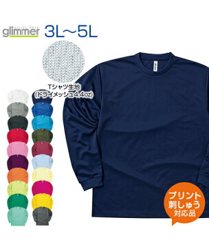 4.4ozドライロングスリーブTシャツ 【glimmer(グリマー)】 3L.4L.5L 大きいサイズ (オリジナルプリント対応) 長袖 ドライ 吸汗 速乾 無地 シンプル 夏でも冬でも Tシャツ メッシュ UVカット バレーボール バスケ XXL XXXL XXXXL メンズ レディース