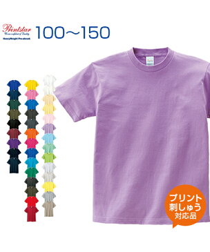 5.6ozヘビーウェイトTシャツ カラー1 【Printstar(プリントスター)】 ジュニア 100.110.120.130.140.150.160 (オリジナルプリント対応) しっかりした生地 半袖 Tシャツ 綿100％ 白 無地 シンプル ヘビー ボーイズ/ガールズ/キッズ/小学生/幼児 15サイズ★54色展開