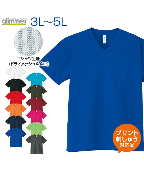 4.4ozドライVネックTシャツ【glimmer(グリマー)】3L.4L.5L 大きいサイズ (オリジナルプリント対応) 襟元をすっきり見せるシャープなVネック 名入れ 半袖Tシャツ 無地 シンプル ドライ 吸汗 半袖 メッシュ XXL XXXL XXXXL ネーム刺繍 tシャツ ビッグシルエット