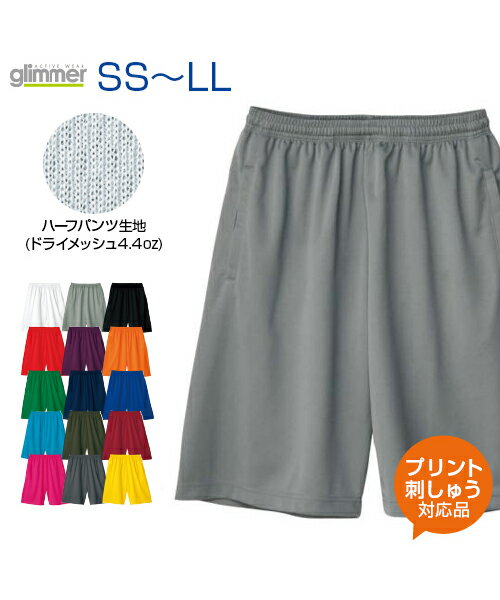 4.4ozドライハーフパンツ【glimmer(グリマー)】SS.S.M.L.LL (オリジナルプリント対応) ボトムスもドライ素材で快適に 名入れ ハーフパンツ 短パン ハーフ ドライ 無地 シンプル メッシュ 吸汗 速乾 UVカット XS XL