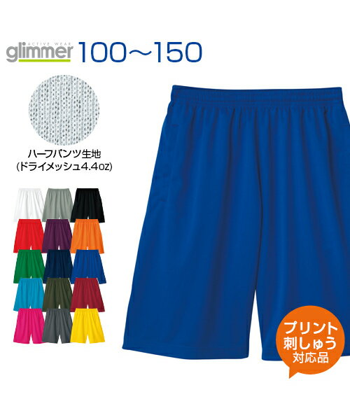 4.4ozドライハーフパンツ 【glimmer(グリマー)】 ジュニア 100.110.120.130.140.150 (オリジナルプリント対応) (メール便可) ボトムスもドライ素材で快適に ハーフパンツ 短パン ハーフ ドライ 無地 シンプル 　メッシュ 吸汗 速乾 UVカット ボーイズ ガールズ キッズ