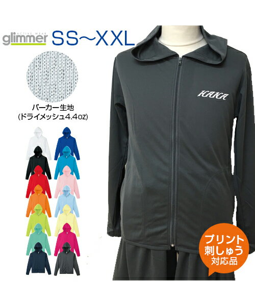 4.4ozドライジップパーカー【glimmer(グリマー)】SS.S.M.L.LL.3L (オリジナルプリント対応) 名入れ パーカー 紫外線対策に効果的なドライ素材パーカー フード 長袖 無地 シンプル ドライ 吸汗 速乾 ドライジップパーカー メッシュ UVカット XS XXL ネーム刺繍