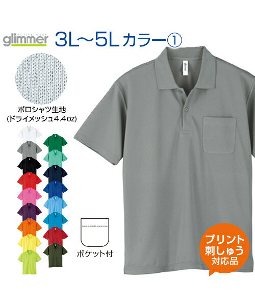 4.4ozドライポロシャツ（ポケット付） カラー1 【glimmer(グリマー)】 3L.4L.5L 大きいサイズ (オリジナルプリント対応) 半袖 ポロシャツ 無地 シンプル ドライ ポケット付 吸汗速乾 UVカット UPF20 メッシュ素材 XXL/XXXL/XXXXL ビッグシルエット メンズ/レディース