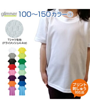 4.4ozドライTシャツ カラー1 【glimmer(グリマー)】 ジュニア 100.110.120.130.140.150 (オリジナルプリント対応) ドライ 吸汗速乾 メッシュ UVカット　アクティブシーンに心地良い Tシャツ 白 半袖 無地 シンプル ボーイズ ガールズ キッズ 小学生