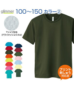 4.4ozドライTシャツ カラー2 【glimmer(グリマー)】 ジュニア 100.110.120.130.140.150 (オリジナルプリント対応) ドライ 吸汗速乾 メッシュ UVカット　アクティブシーンに心地良い Tシャツ 半袖 無地 シンプル ボーイズ ガールズ キッズ 小学生