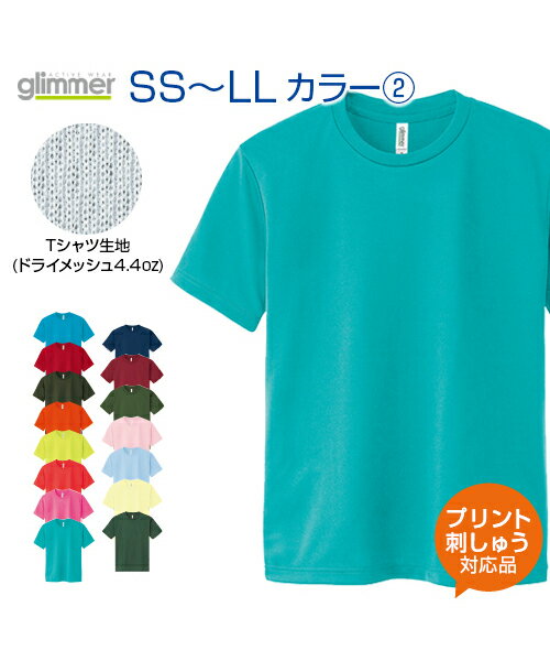 4.4ozドライメッシュTシャツ カラー2SS.S.M.L.LL (オリジナルプリント対応) ドライ 吸汗速乾 メッシュ UVカット アクティブシーンに心地良い 名入れ Tシャツ 半袖 無地 シンプル XS XL ネーム刺繍 tシャツ