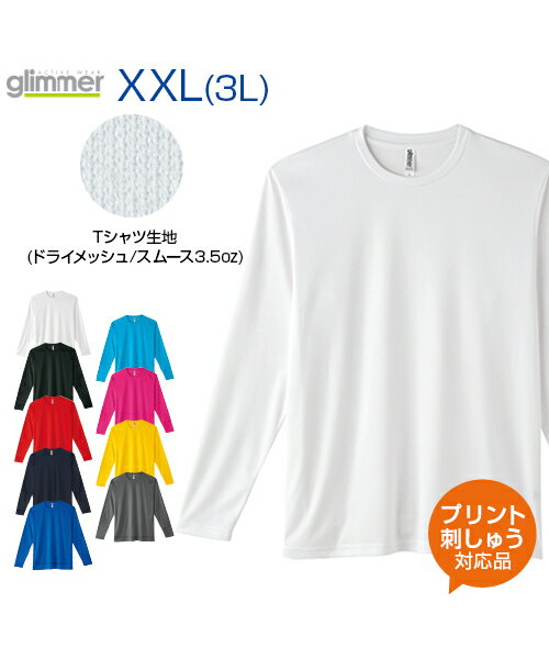 3.5ozインターロックドライ長袖Tシャツ カラー 【glimmer(グリマー)】 3L.XXL 人気のインターロックで長袖も登場 【オリジナルプリント対応】 長袖 無地 シルキータッチ ドライ メッシュ 吸汗 速乾 UVカット スポーツ ビッグシルエット 大きいサイズ メンズ/レディース