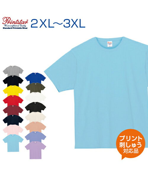 7.4ozスーパーヘビーTシャツ カラー 【Printstar(プリントスター)】 2XL.3XL (オリジナルプリント対応) 半袖 Tシャツ 無地 シンプル ヘビー 綿100％ 厚手 しっかり XXL XXXL 大きいサイズ ビッグシルエット メンズ レディース