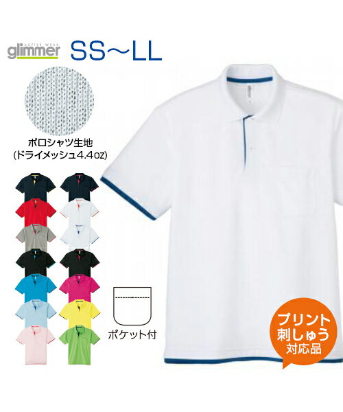 4.4ozドライレイヤードポロシャツSS.S.M.L.LL (オリジナルプリント対応) 半袖 名入れ ポロシャツ ポケット付 無地 ドライ 吸汗速乾 UVカット UPF20 メッシュ スポーツ ゴルフ テニス ユニフォーム 制服 介護 看護 ヘルパー ネーム刺繍