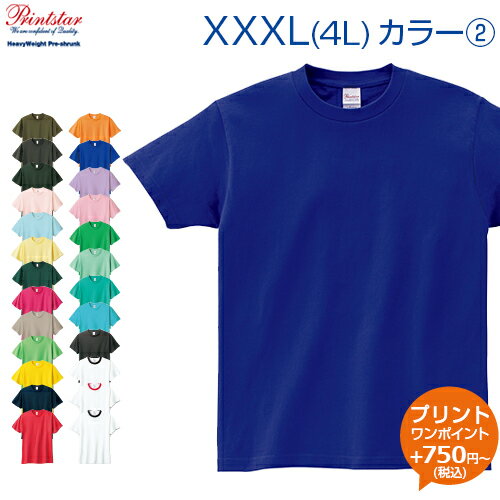 5.6ozヘビーウェイトTシャツ カラー2 【Printstar(プリントスター)】 XXXL 大きいサイズ (オリジナルプリント対応) しっかりした生地 半袖 Tシャツ 綿100％ 無地 シンプル ヘビー 4L メンズ/レディース 15サイズ★54色展開