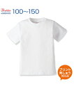 5.6ozヘビーウェイトTシャツ ホワイト【Printstar(プリントスター)】ジュニア 100.110.120.130.140.150.160 (オリジナルプリント対応) しっかりした生地 名入れ半袖 Tシャツ 綿100％ 白 無地 シンプル ヘビー ネーム刺繍 tシャツ