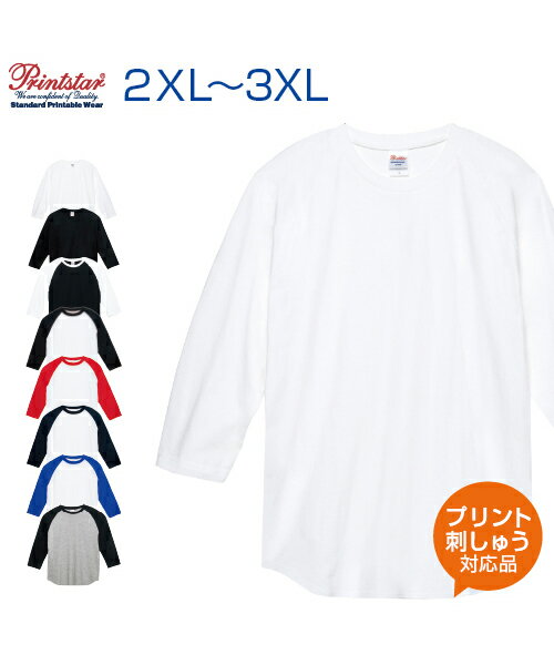 5.6ozヘビーウエイトベースボールTシャツ Tシャツ【Printstar(プリントスター)】2XL.3XL (オリジナルプリント対応) 七分 無地 シンプル カラー 綿100% 名入れ ラグラン アクティブに使えるラグランスリーブ！ XXL XXXL ネーム刺繍 tシャツ