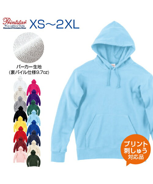 9.7ozスタンダードWフードプルパーカー【Printstar(プリントスター)】XS.S.M.L.XL.2XL (オリジナルプリント対応) 大きめ2重フードでほどよい厚み 名入れ ネーム刺繍 パーカー スウェット 無地 シンプル パジャマやルームウェアとして