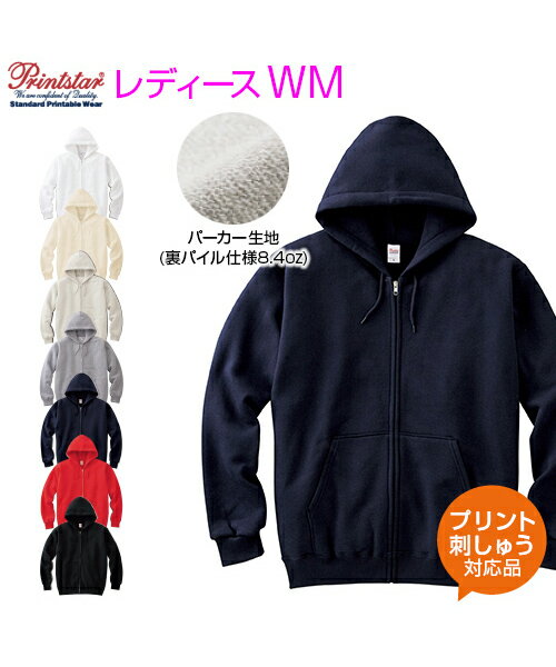 8.4ozジップアップライトパーカー【Printstar(プリントスター)】レディース WM (オリジナルプリント対応) 軽めの素材でライトな着心地を実現！ フード スウェット 裏毛 名入れ パーカー 無地 シンプル パジャマやルームウェアとして 綿100％ コットン スポーツ ネーム刺繍