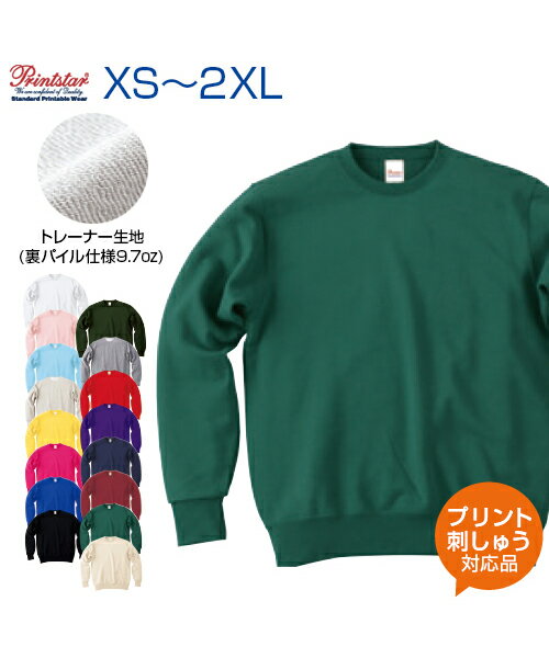 9.7ozスタンダードトレーナー【Printstar(プリントスター)】XS.S.M.L.XL.2XL (オリジナルプリント対応) 厚手の生地と肌触りのよい人気の裏毛仕様 名入れ トレーナー スウェット 無地 シンプル パジャマやルームウェアとして SS/S/M/L/LL/3L ネーム刺繍