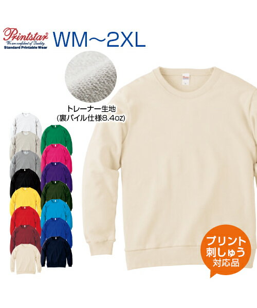 8.4ozクルーネックライトトレーナー【Printstar(プリントスター)】WM.S.M.L.XL.2XL (オリジナルプリント対応) 薄くて軽い着心地が人気 パジャマや部屋着としても 名入れ トレーナー 裏毛 無地 シンプル 綿100％ スウェット S/M/L/LL/XXL ネーム刺繍