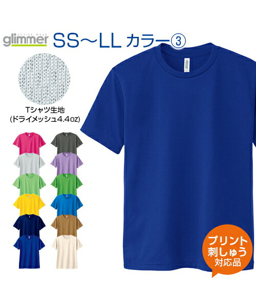 4.4ozドライメッシュTシャツ カラー3SS.S.M.L.LL (オリジナルプリント対応) ドライ 吸汗速乾 メッシュ UVカット アクティブシーンに心地良い 名入れ Tシャツ 半袖 無地 シンプル XS XL ネーム刺繍 tシャツ