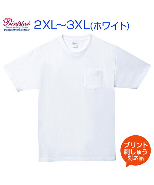 5.6ozヘビーウェイトポケットTシャツ ホワイト【Printstar(プリントスター)】2XL.3XL (オリジナルプリント対応) 半袖 Tシャツ 名入れ 綿100% 白 無地 シンプル 大きいサイズ ビッグシルエットネーム刺繍 tシャツ