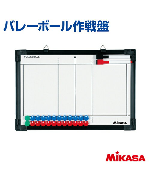 【MIKASA(ミカサ)】バレーボール作戦盤【作戦盤】名入れ 練習 大会 クラブチーム コンパクト フルコート ハーフコート マグネット 収納袋 記念品としても...