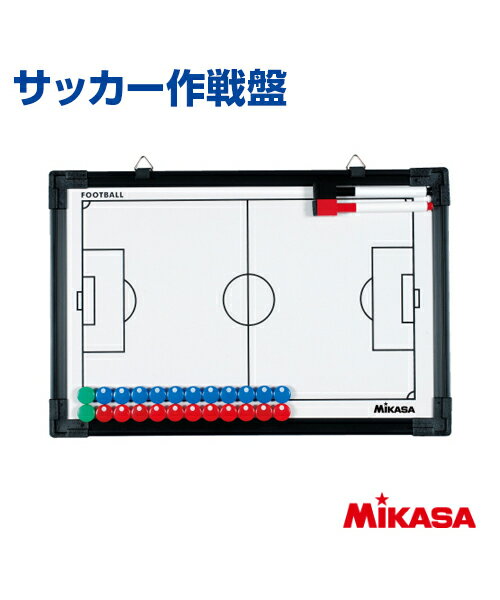 【MIKASA(ミカサ)】サッカー作戦盤【作戦盤】名入れ サッカー 練習 大会 クラブチーム コンパクト フルコート ハーフコート マグネット マーカーペン マーカー消し付 収納袋 記念品としても 作戦ボード ホワイトボード 三脚なし プリント チーム名