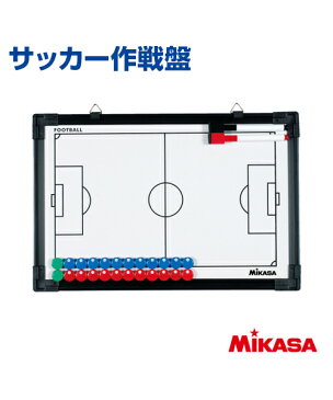 【MIKASA(ミカサ)】　サッカー作戦盤　【作戦盤】　サッカー　練習　大会　クラブチーム　コンパクト　フルコート　ハーフコート　マグネット　マーカーペン　マーカー消し付　収納袋　記念品としても　作戦ボード　ホワイトボード　三脚なし