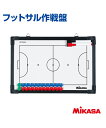 ■MIKASA(ミカサ) 　フットサル作戦盤 表面は、フルコート、裏面は、ハーフコートになっています。 マーカーペン/マーカー消し付 マグネットタイプ 収納ケース付き 〔素材〕ボード:スチール 〔サイズ〕45×29.5×2cm、1.0kg(ケース込) 〔プリントについて／収納ケース〕 　 ■メーカー工場でのプリント加工の場合 8文字まで プリントサイズ:3×20cm ※文字の大きさは、文字数に応じて変わります。 ※別注マークは、別途お見積りとなります。 ※絵文字、記号(ハートや星など)はお入れできません。 プリント加工に約2週間程お時間がかかりますので、予めご了承ください。 ■サンシンでのプリント加工の場合 文字数の制限なし プリントサイズ・位置はイメージデザインをお作ります ※文字の大きさは、文字数に応じて変わります。 ※チームロゴや絵文字、イラストなど対応可能です。 デザイン確定後、プリント加工に約1週間程お時間がかかりますので、予めご了承ください。 お急ぎの場合は出来るだけ対応致しますのでご相談ください。