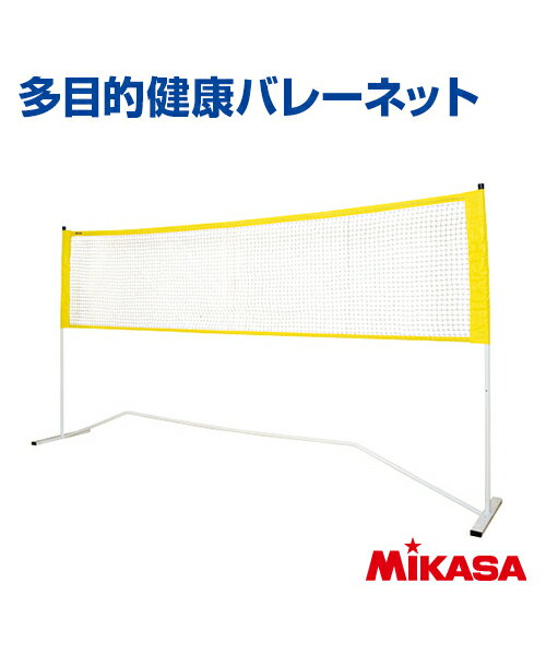 【MIKASA(ミカサ)】多目的健康バレーネット【ネット】バレーボール 練習 大会 クラブチーム バレーネッ..